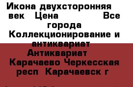 Икона двухсторонняя 19 век › Цена ­ 300 000 - Все города Коллекционирование и антиквариат » Антиквариат   . Карачаево-Черкесская респ.,Карачаевск г.